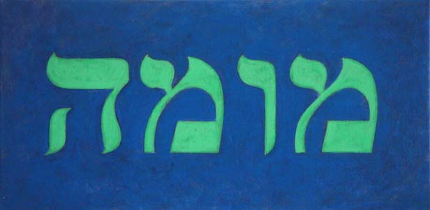 MoMA in Hebrew