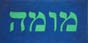 MoMA in Hebrew